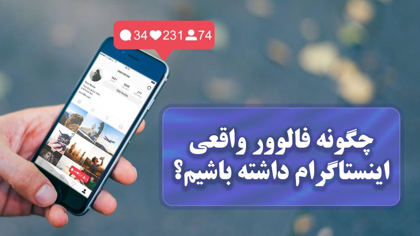 چگونه افزایش واقعی فالوور اینستاگرام داشته باشیم؟ چگونه افزایش واقعی فالوور اینستاگرام داشته باشیم؟
