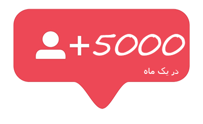 پنج-کیلو-افزایش-فالوور-اینستاگرام-در-یک-ماه