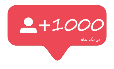 یک-کیلو-افزایش-فالوور-اینستاگرام-در-یک-ماه